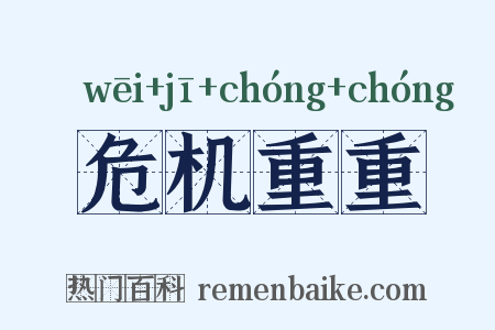 危机重重是什么意思的图片
